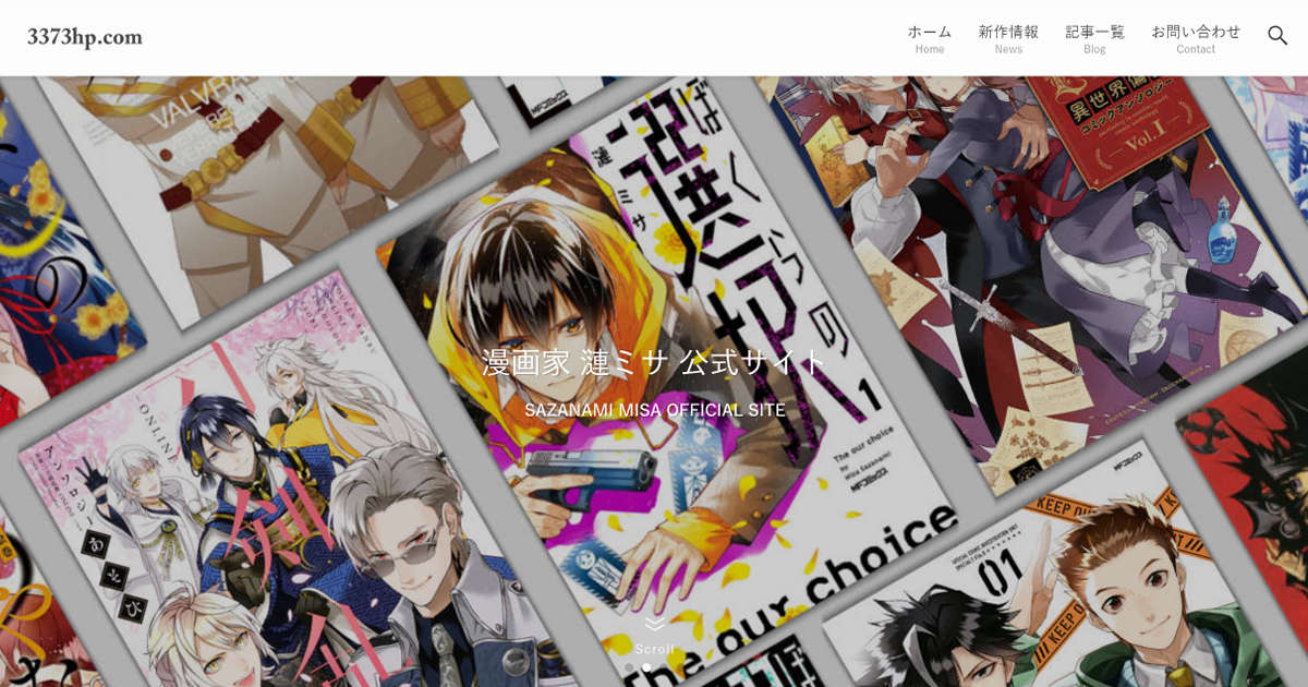 漫画家 漣ミサ 公式サイト Sazanami Misa Official Site